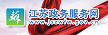 江蘇省政務服務網